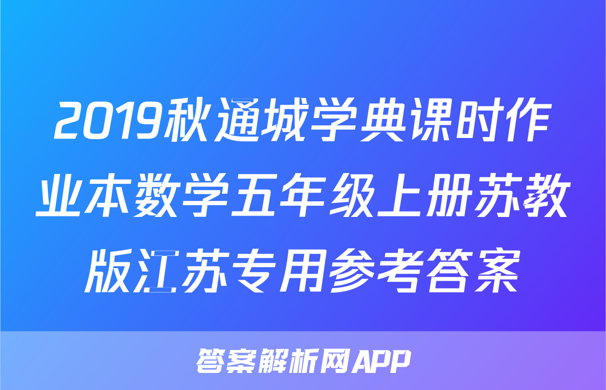 2019秋通城学典课时作业本数学五年级上册苏教版江苏专用参考答案