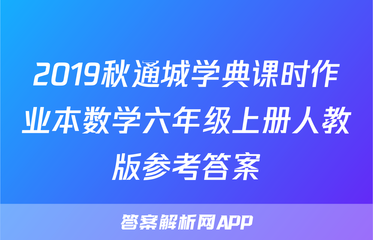 2019秋通城学典课时作业本数学六年级上册人教版参考答案
