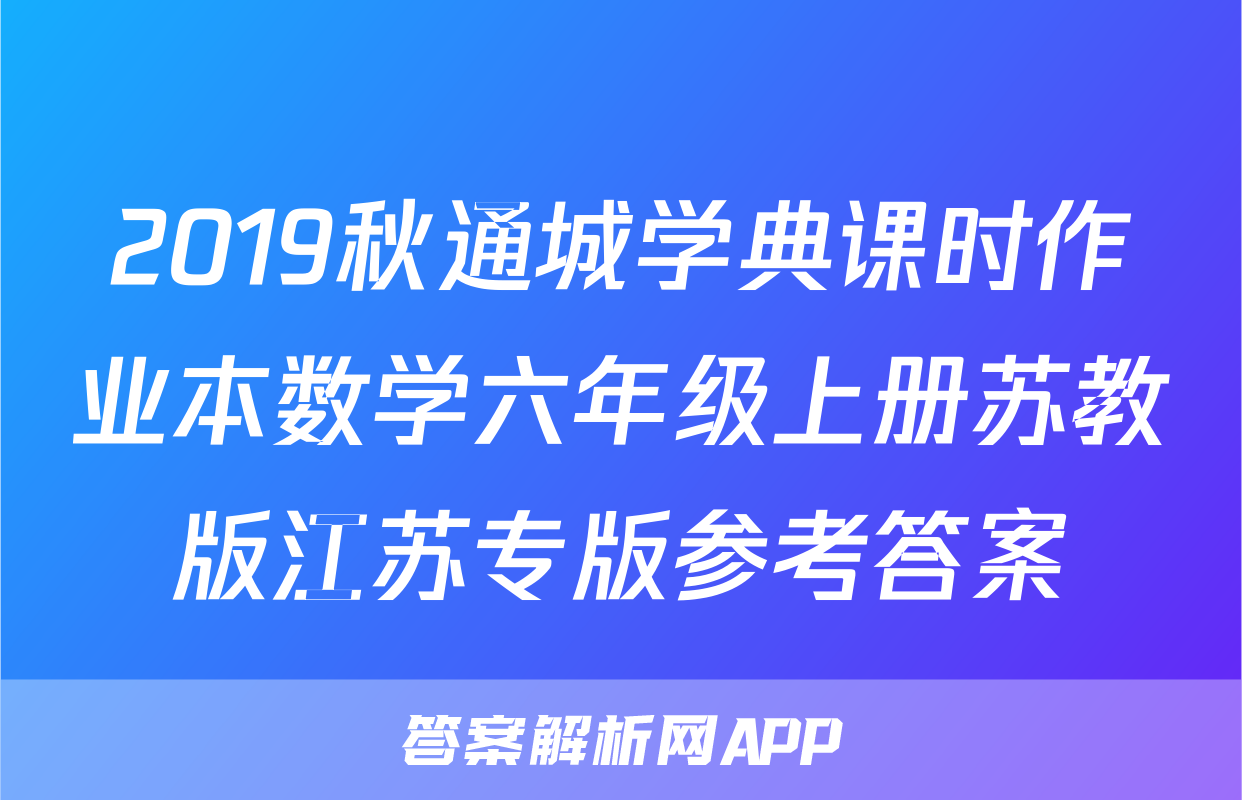 2019秋通城学典课时作业本数学六年级上册苏教版江苏专版参考答案