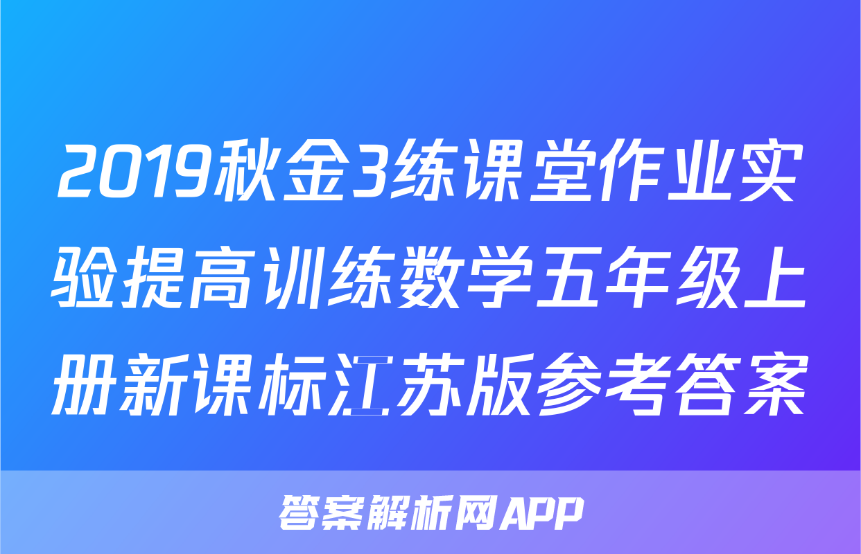 2019秋金3练课堂作业实验提高训练数学五年级上册新课标江苏版参考答案