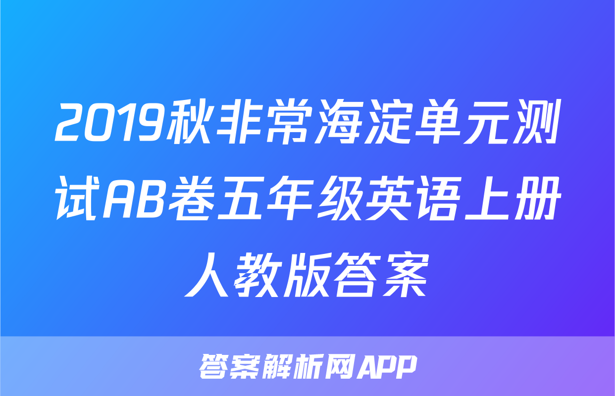 2019秋非常海淀单元测试AB卷五年级英语上册人教版答案