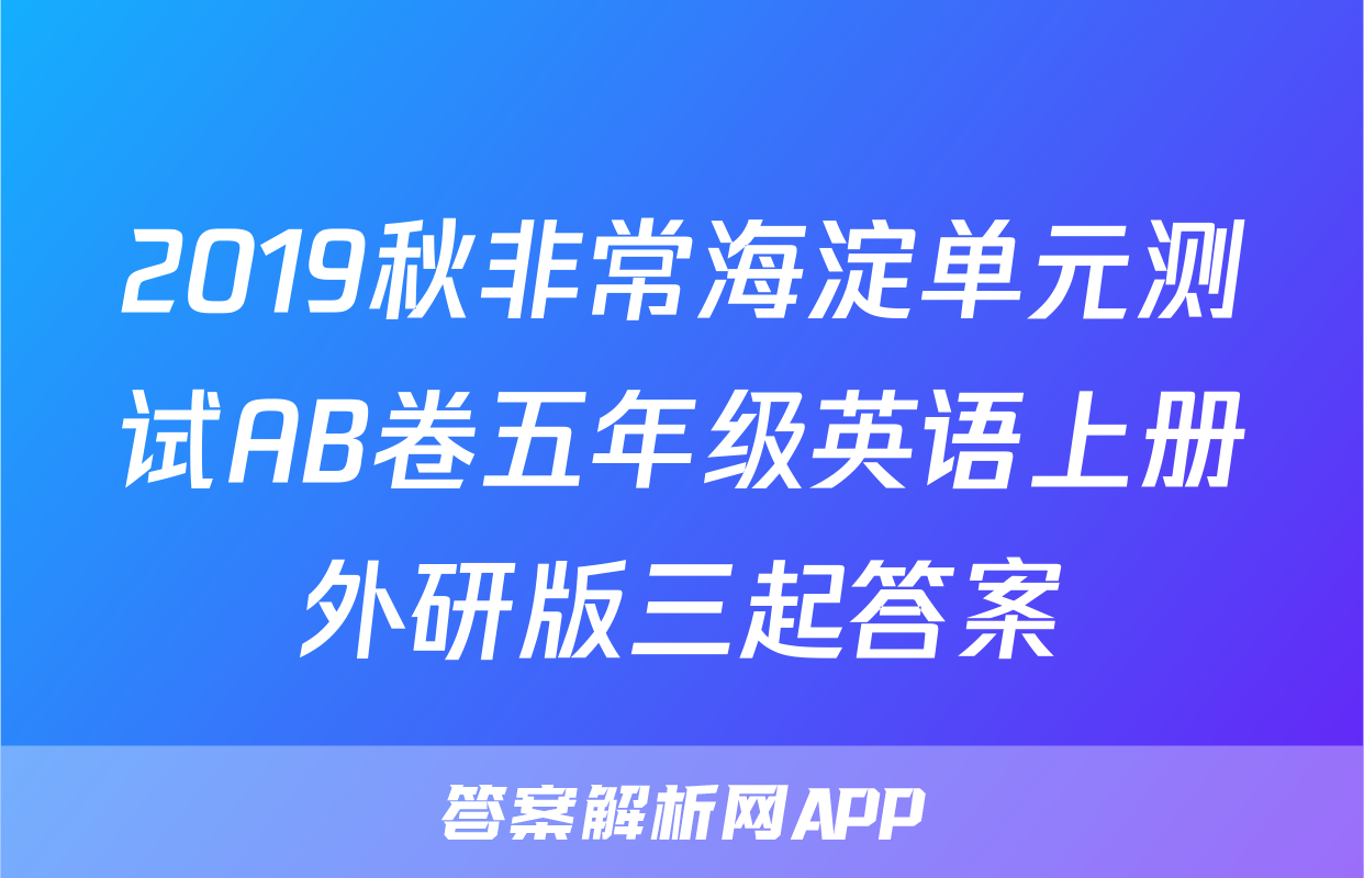 2019秋非常海淀单元测试AB卷五年级英语上册外研版三起答案