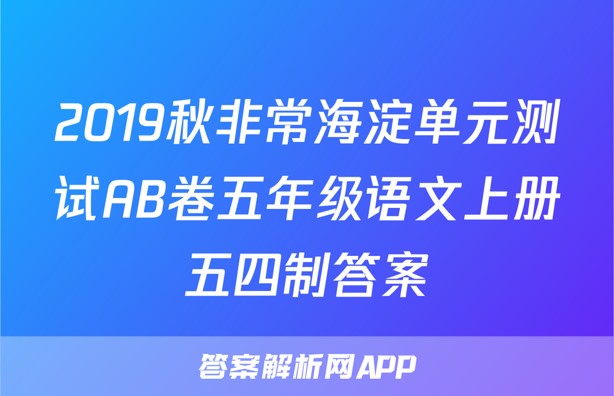 2019秋非常海淀单元测试AB卷五年级语文上册五四制答案