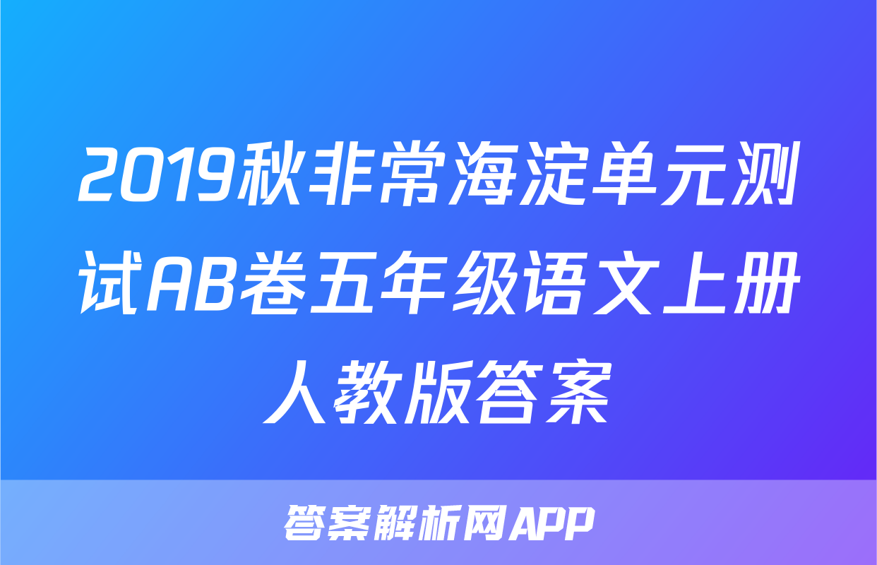 2019秋非常海淀单元测试AB卷五年级语文上册人教版答案