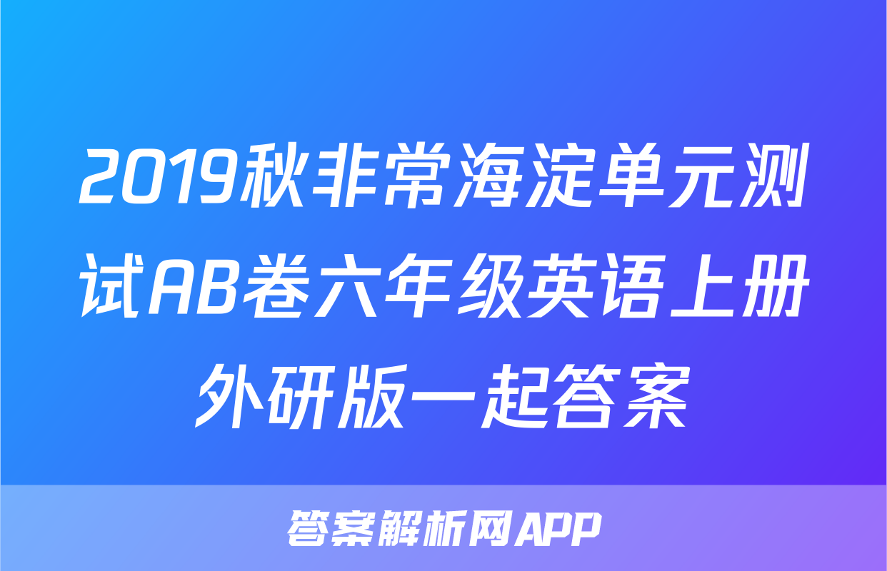 2019秋非常海淀单元测试AB卷六年级英语上册外研版一起答案