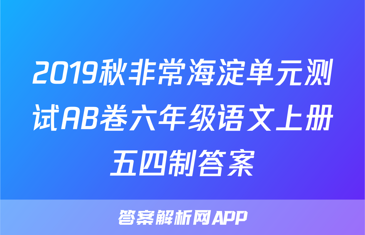 2019秋非常海淀单元测试AB卷六年级语文上册五四制答案