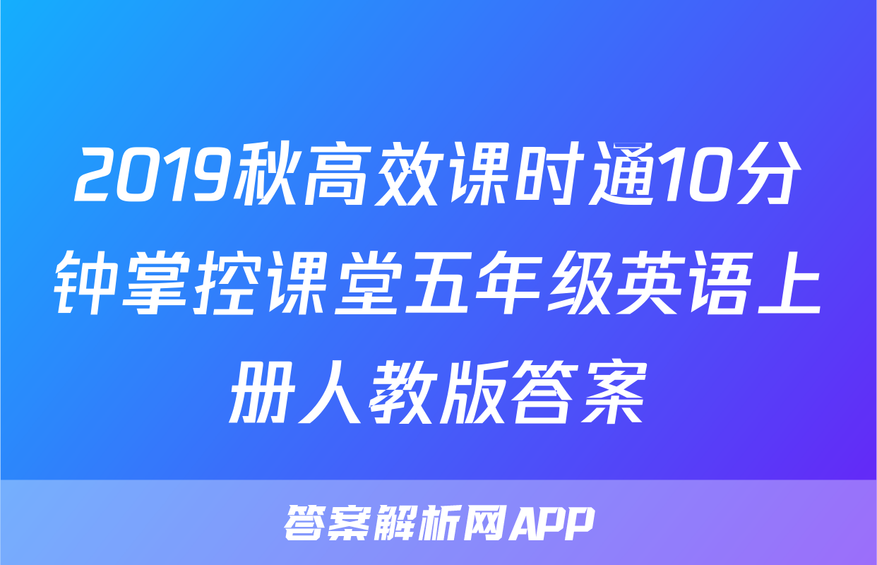 2019秋高效课时通10分钟掌控课堂五年级英语上册人教版答案