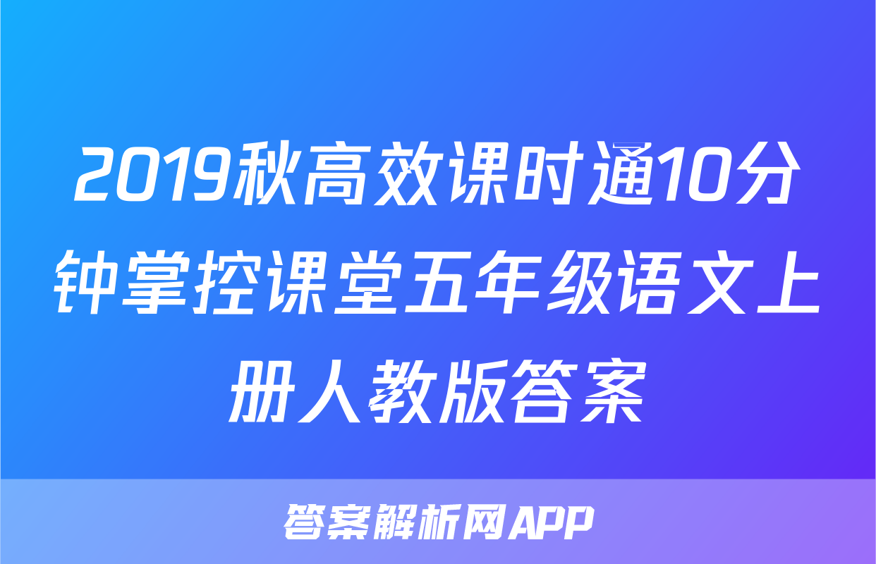 2019秋高效课时通10分钟掌控课堂五年级语文上册人教版答案