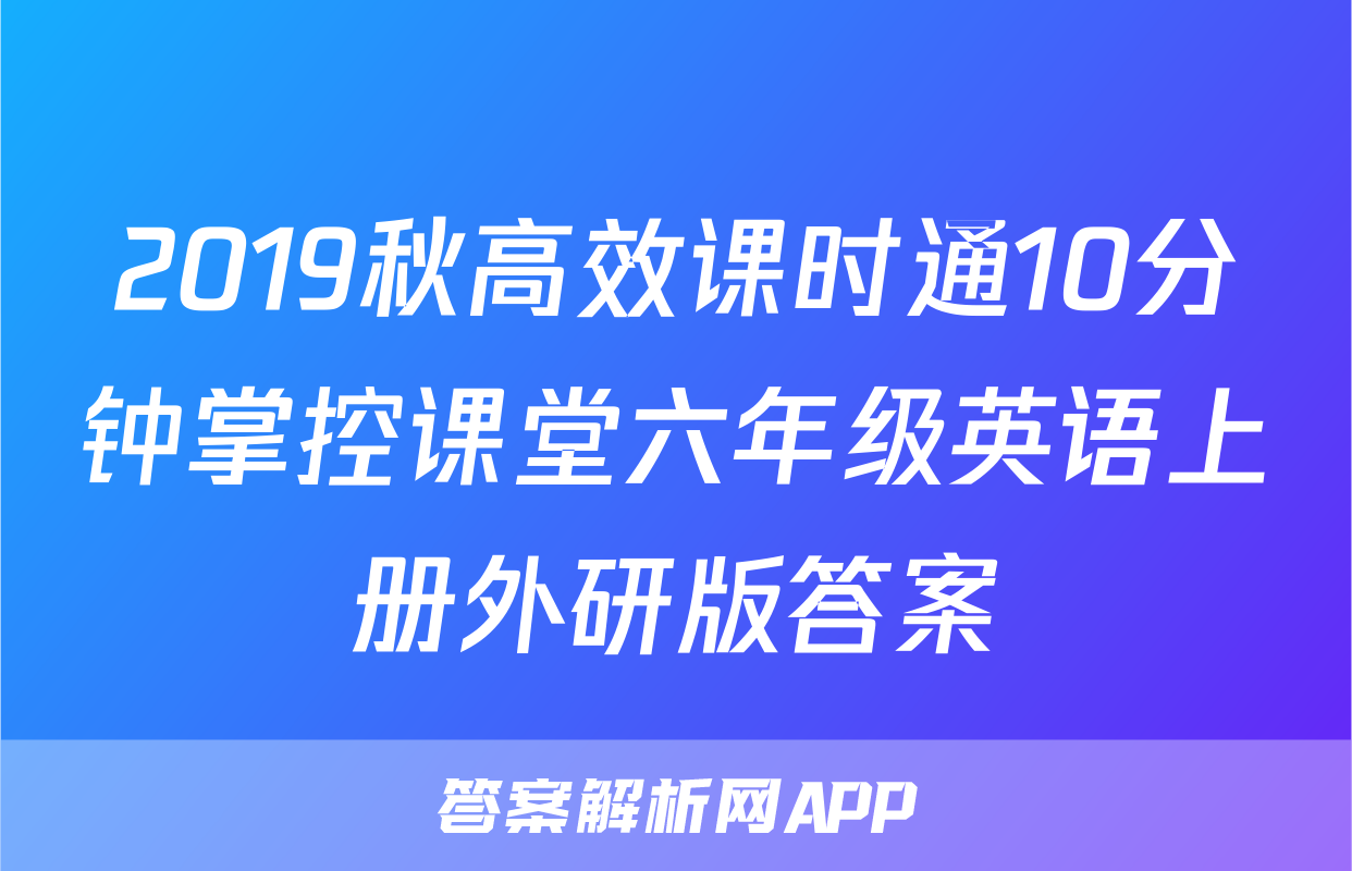2019秋高效课时通10分钟掌控课堂六年级英语上册外研版答案