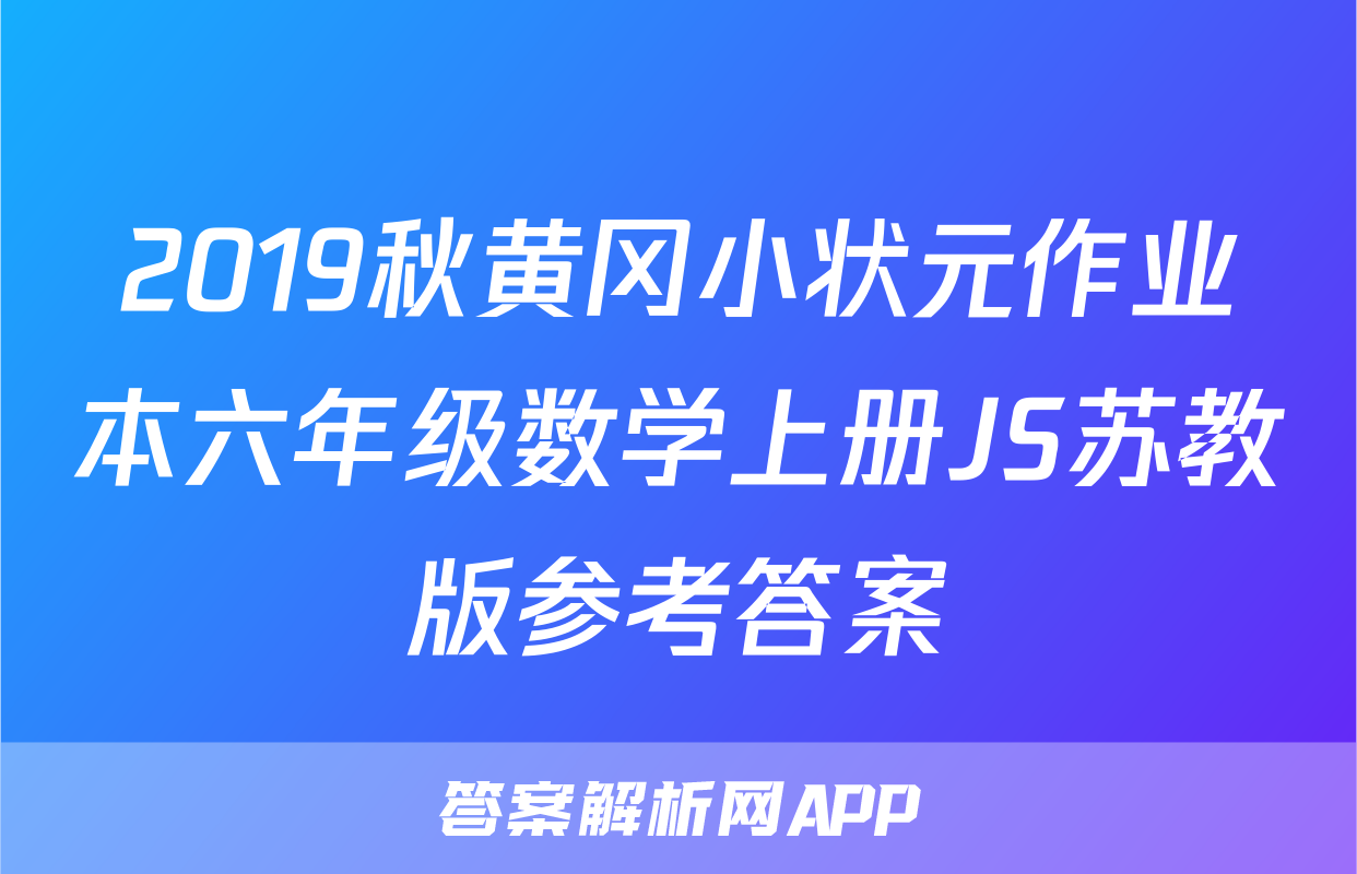 2019秋黄冈小状元作业本六年级数学上册JS苏教版参考答案