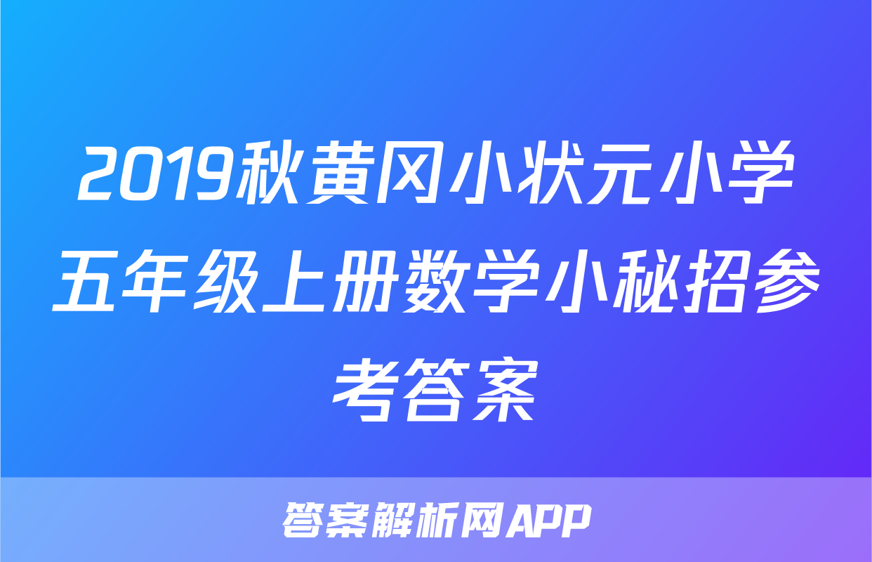 2019秋黄冈小状元小学五年级上册数学小秘招参考答案