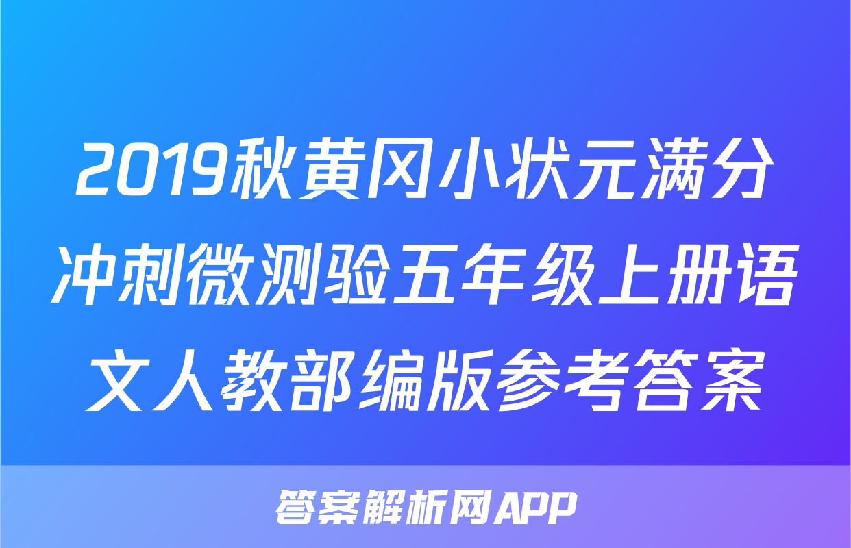 2019秋黄冈小状元满分冲刺微测验五年级上册语文人教部编版参考答案