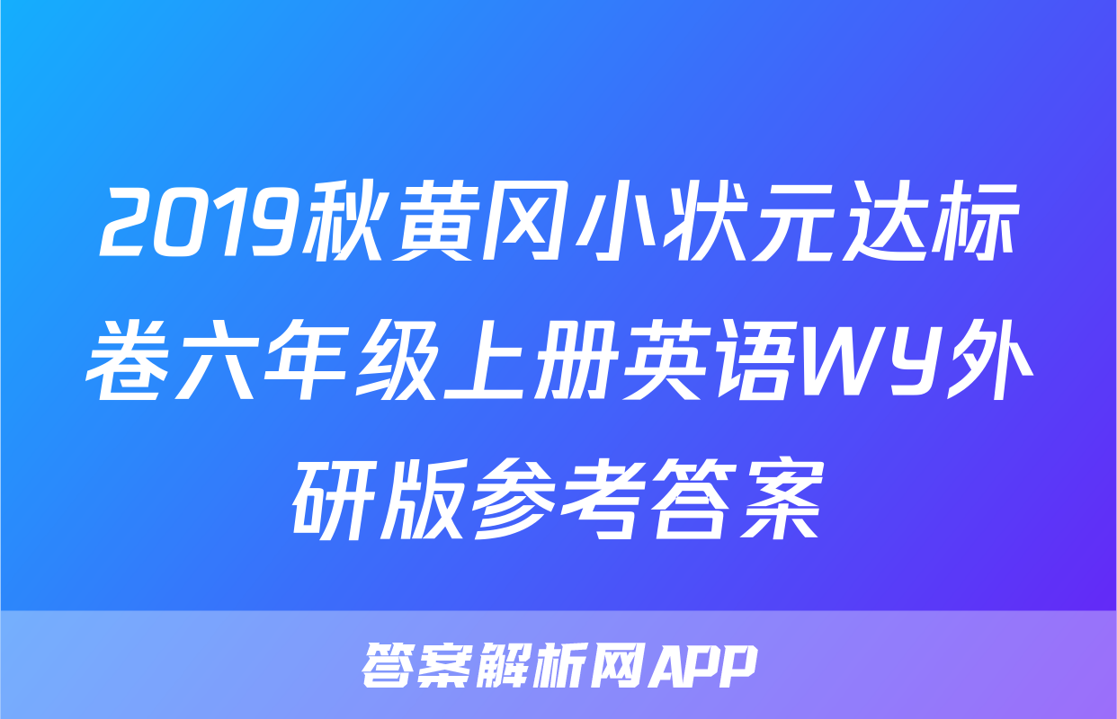 2019秋黄冈小状元达标卷六年级上册英语WY外研版参考答案