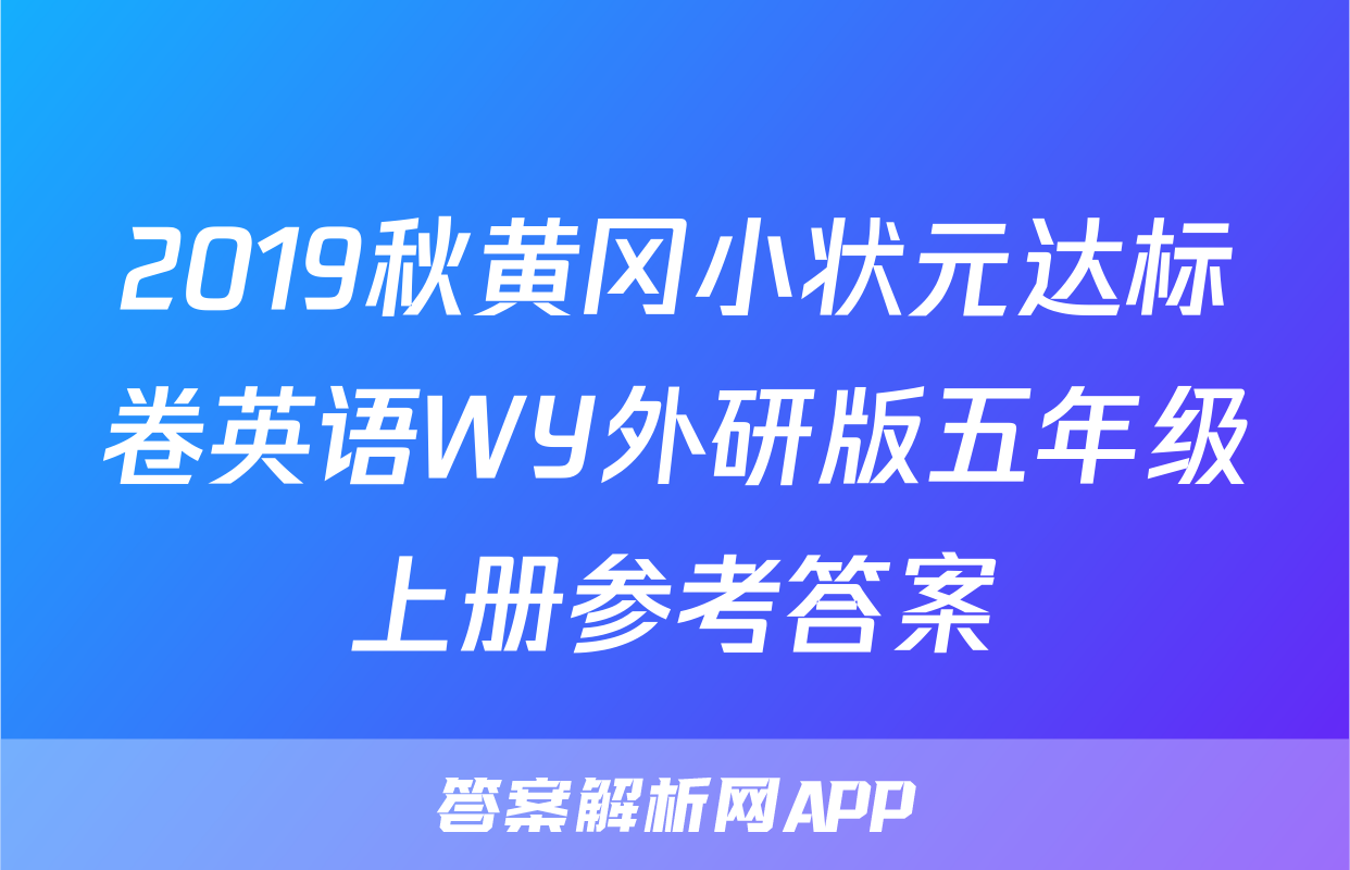 2019秋黄冈小状元达标卷英语WY外研版五年级上册参考答案