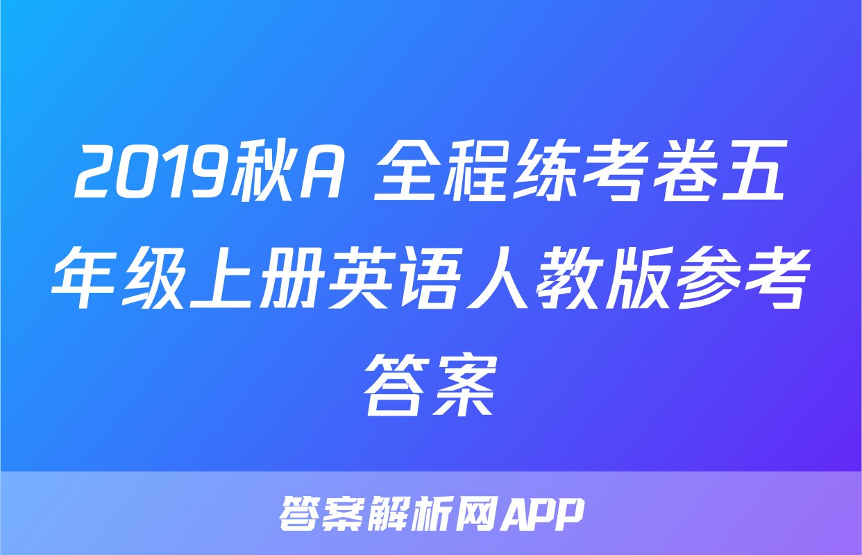 2019秋A+全程练考卷五年级上册英语人教版参考答案