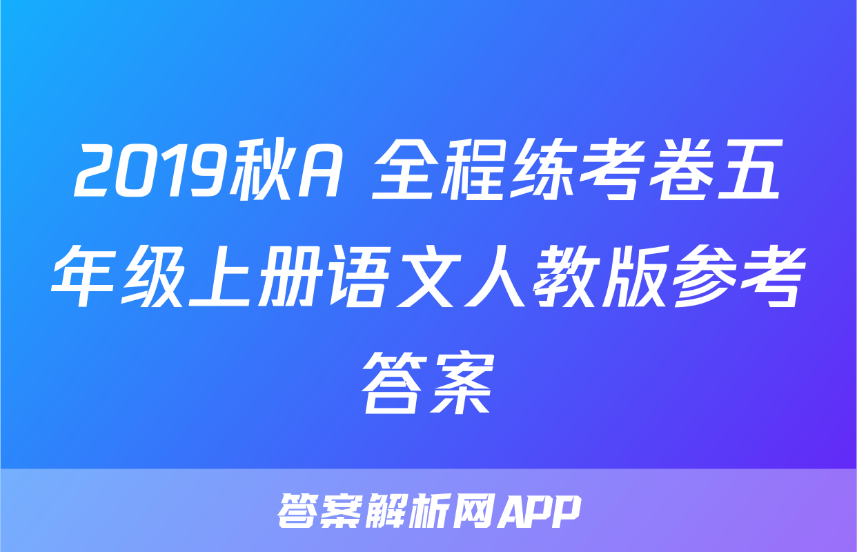 2019秋A+全程练考卷五年级上册语文人教版参考答案