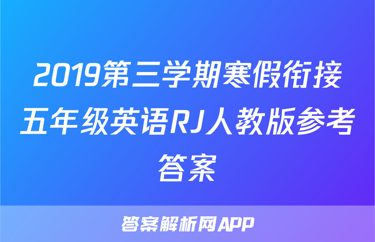 2019第三学期寒假衔接五年级英语RJ人教版参考答案