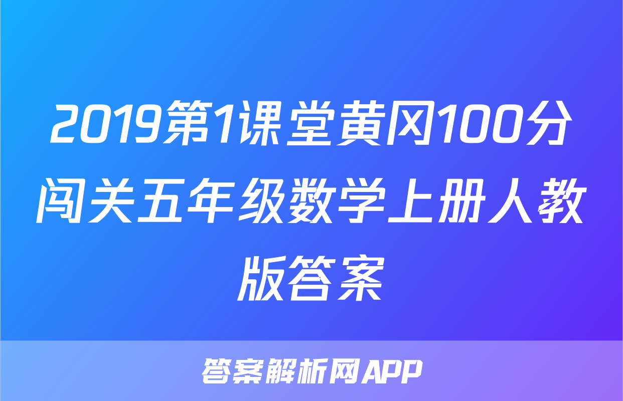 2019第1课堂黄冈100分闯关五年级数学上册人教版答案