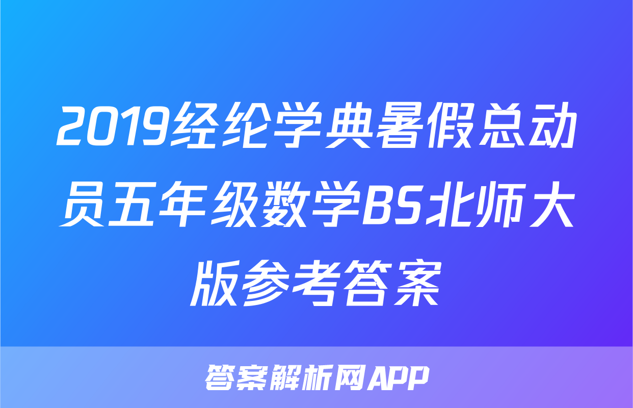 2019经纶学典暑假总动员五年级数学BS北师大版参考答案