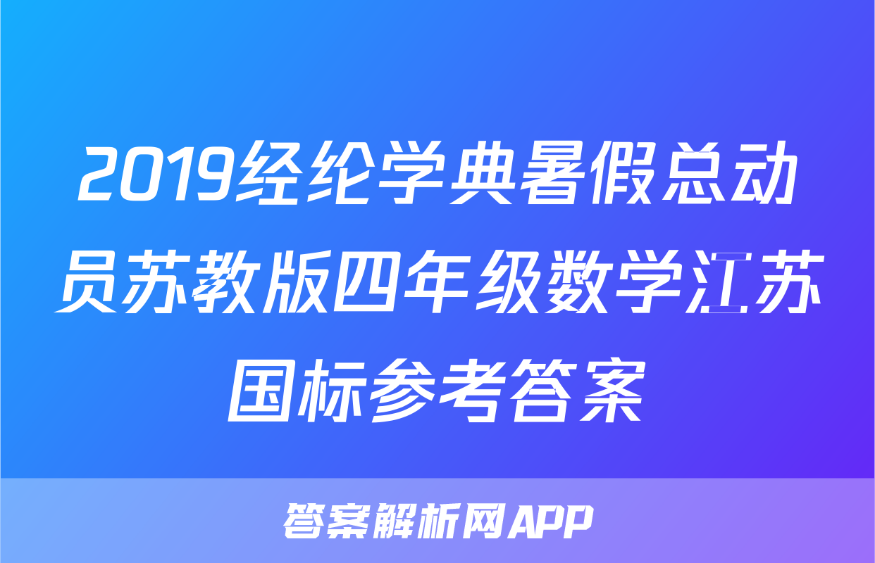 2019经纶学典暑假总动员苏教版四年级数学江苏国标参考答案