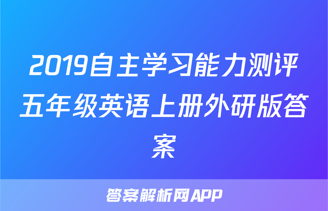 2019自主学习能力测评五年级英语上册外研版答案