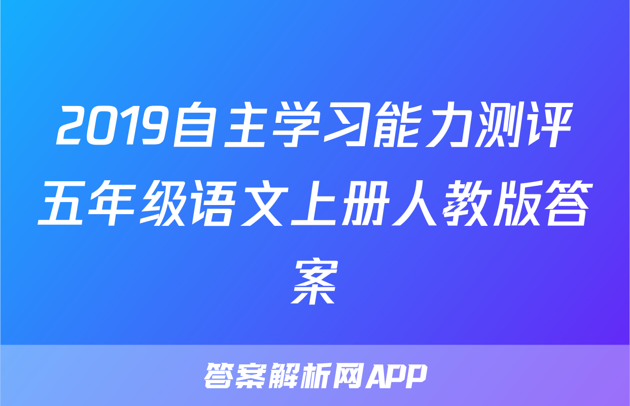 2019自主学习能力测评五年级语文上册人教版答案
