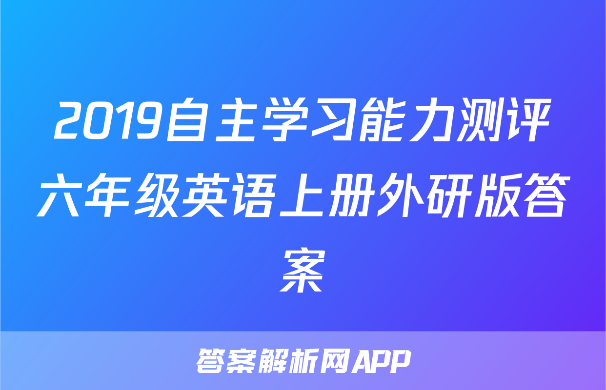 2019自主学习能力测评六年级英语上册外研版答案