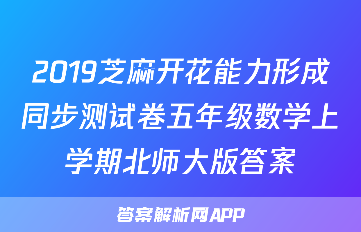 2019芝麻开花能力形成同步测试卷五年级数学上学期北师大版答案