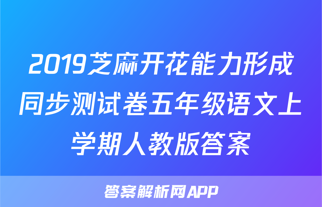 2019芝麻开花能力形成同步测试卷五年级语文上学期人教版答案