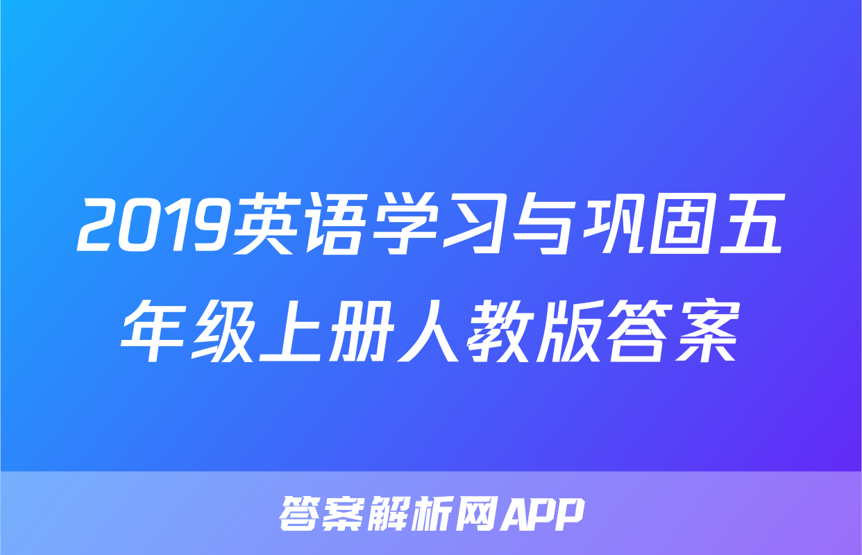2019英语学习与巩固五年级上册人教版答案