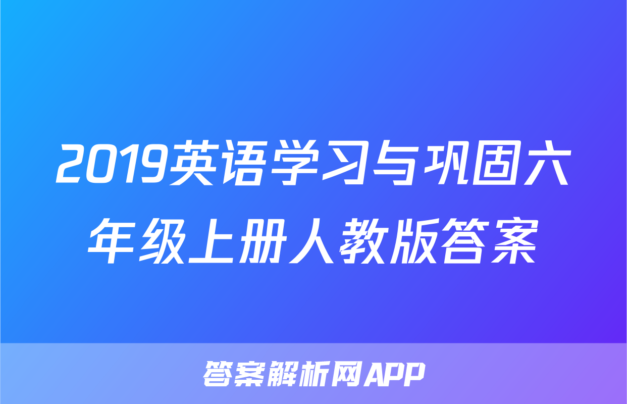 2019英语学习与巩固六年级上册人教版答案