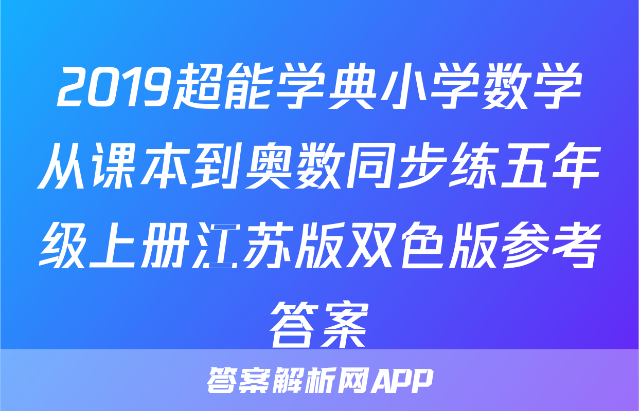 2019超能学典小学数学从课本到奥数同步练五年级上册江苏版双色版参考答案