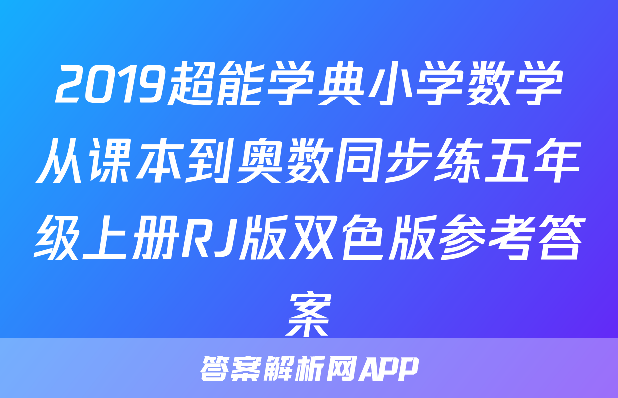 2019超能学典小学数学从课本到奥数同步练五年级上册RJ版双色版参考答案