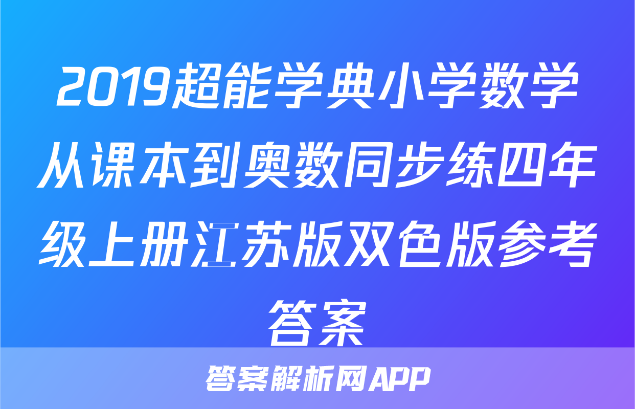 2019超能学典小学数学从课本到奥数同步练四年级上册江苏版双色版参考答案