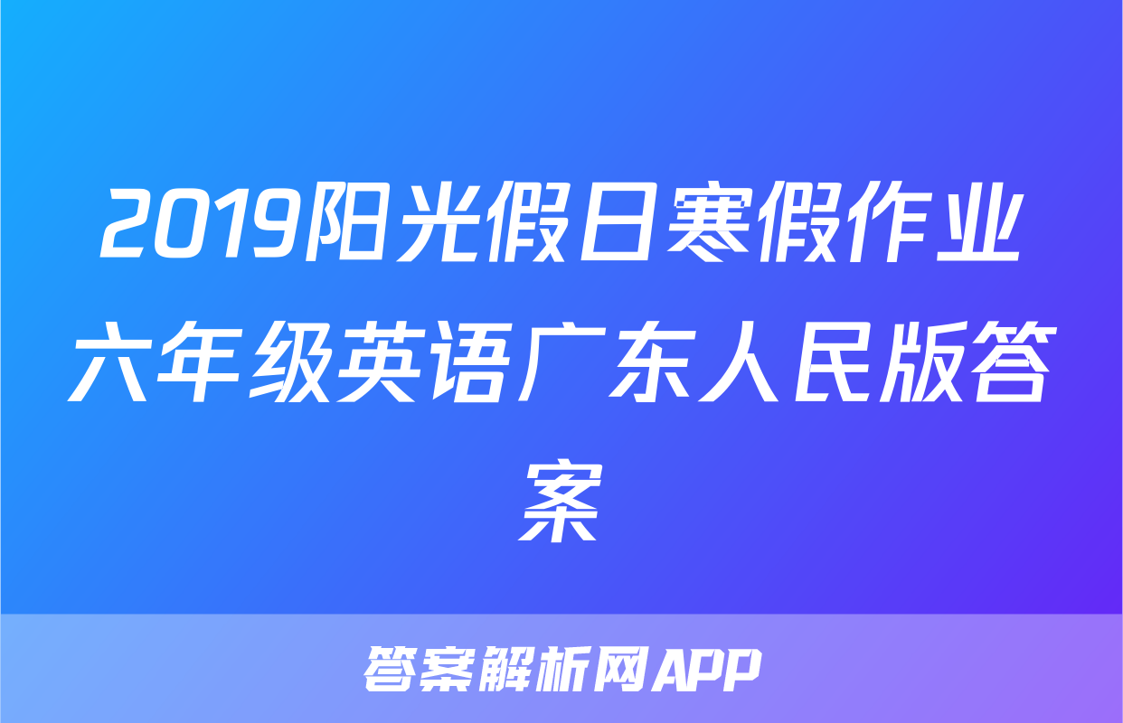 2019阳光假日寒假作业六年级英语广东人民版答案