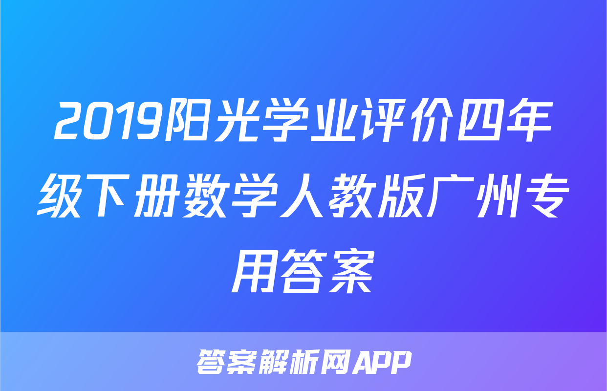 2019阳光学业评价四年级下册数学人教版广州专用答案