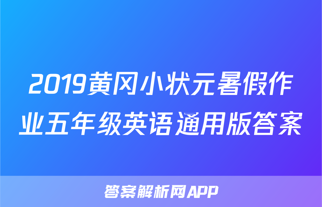 2019黄冈小状元暑假作业五年级英语通用版答案