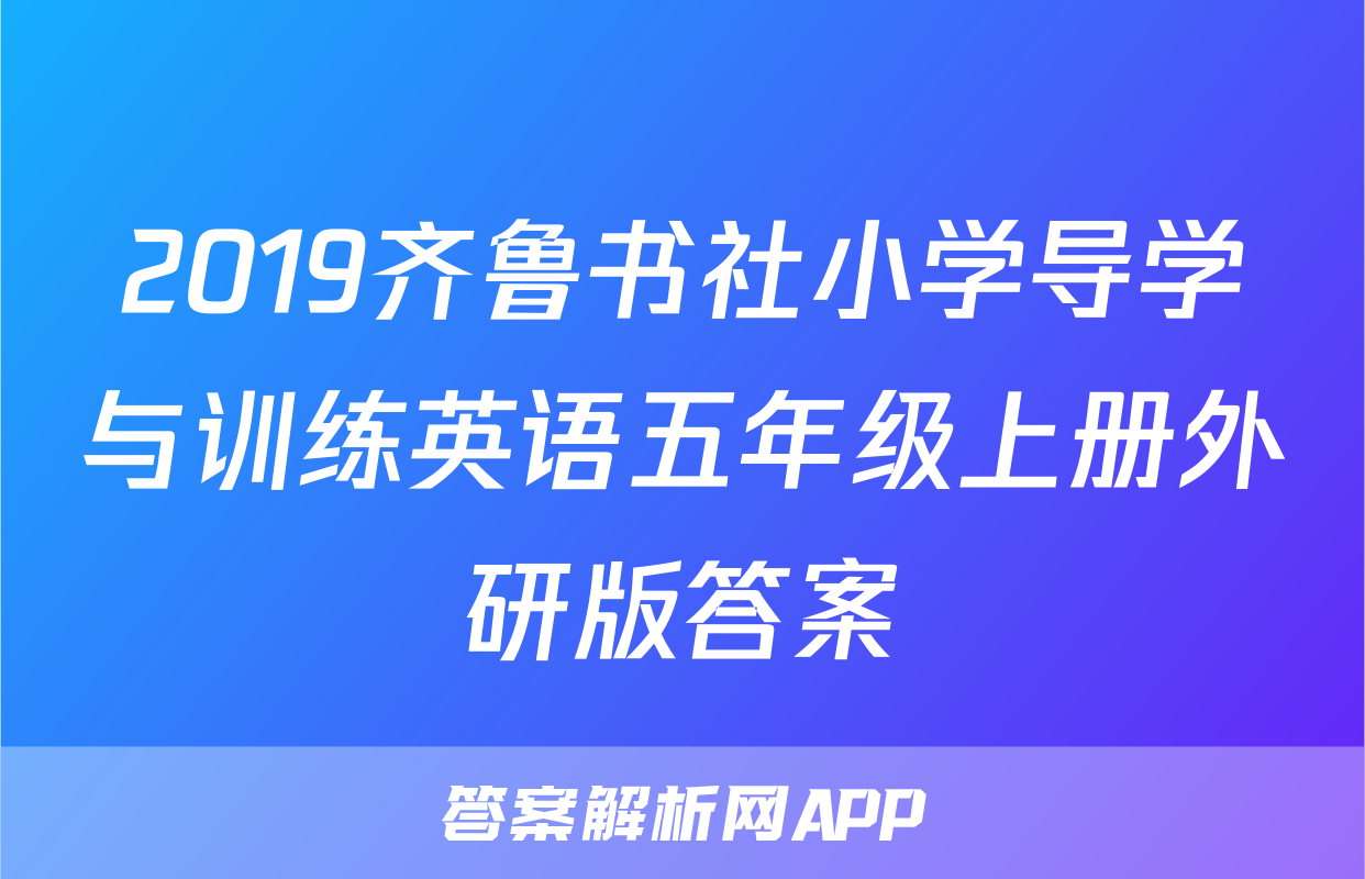 2019齐鲁书社小学导学与训练英语五年级上册外研版答案