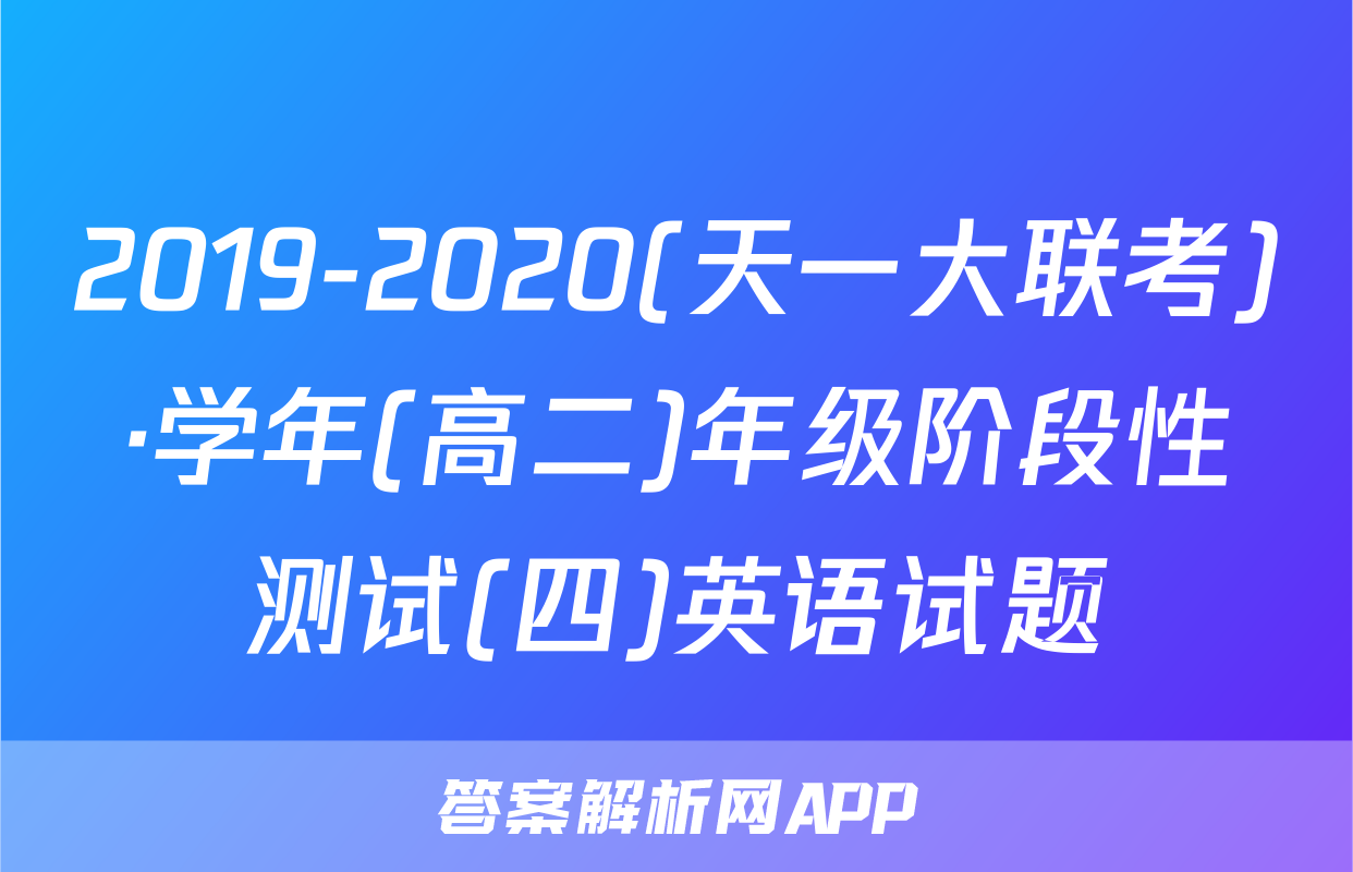 2019-2020(天一大联考)·学年(高二)年级阶段性测试(四)英语试题