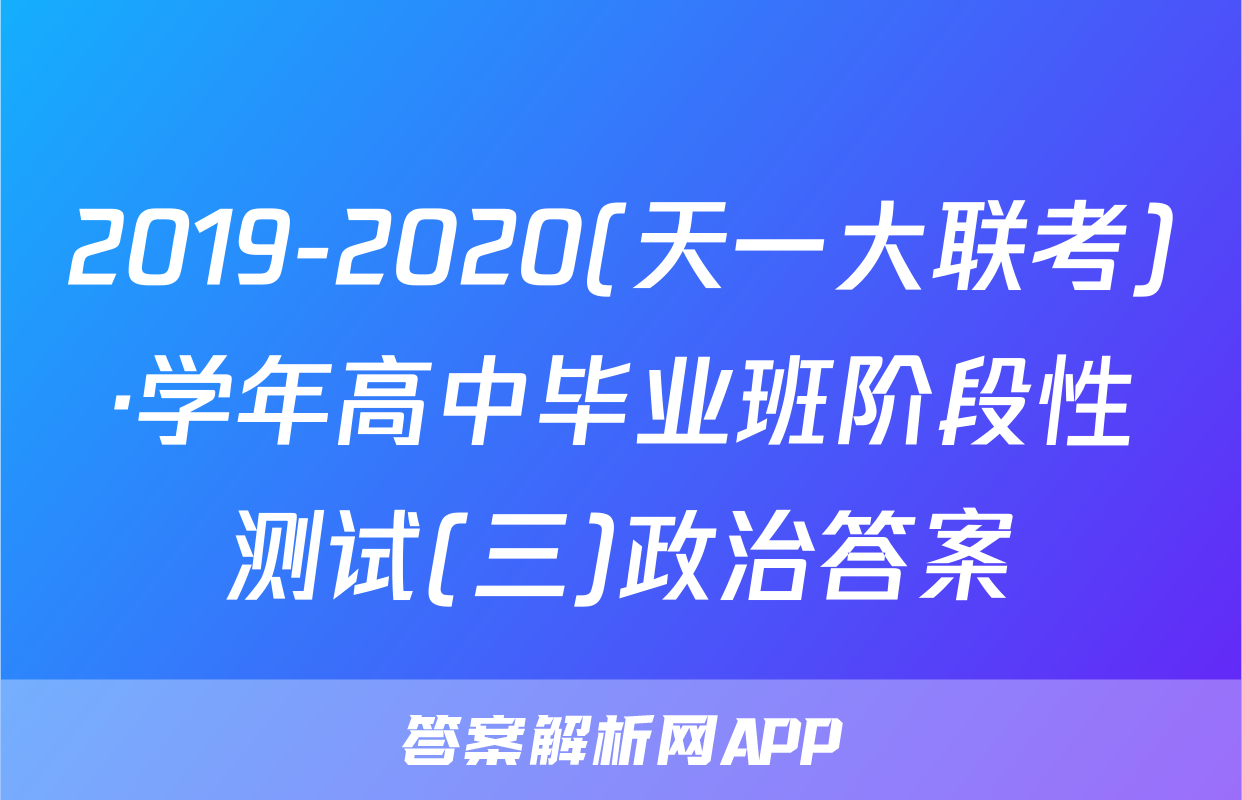 2019-2020(天一大联考)·学年高中毕业班阶段性测试(三)政治答案