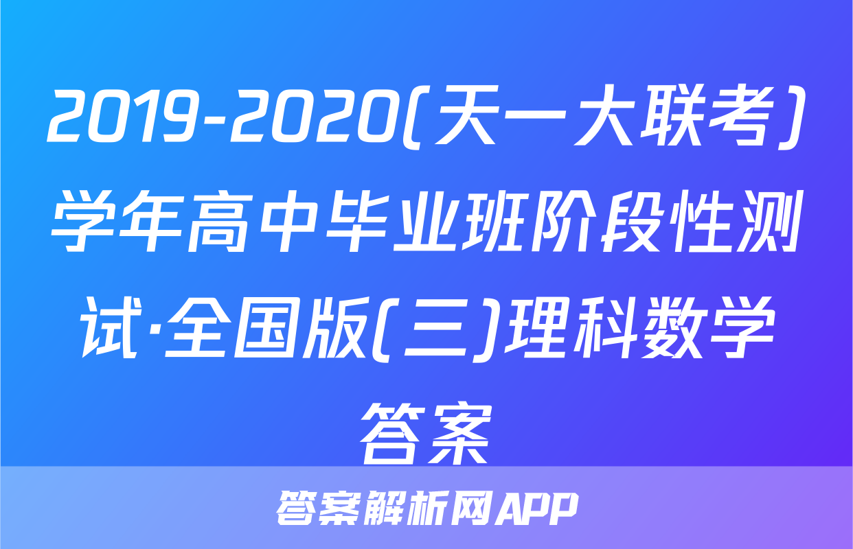 2019-2020(天一大联考)学年高中毕业班阶段性测试·全国版(三)理科数学答案