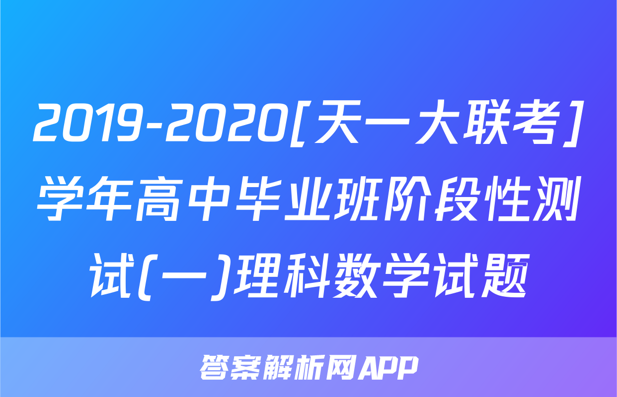 2019-2020[天一大联考]学年高中毕业班阶段性测试(一)理科数学试题