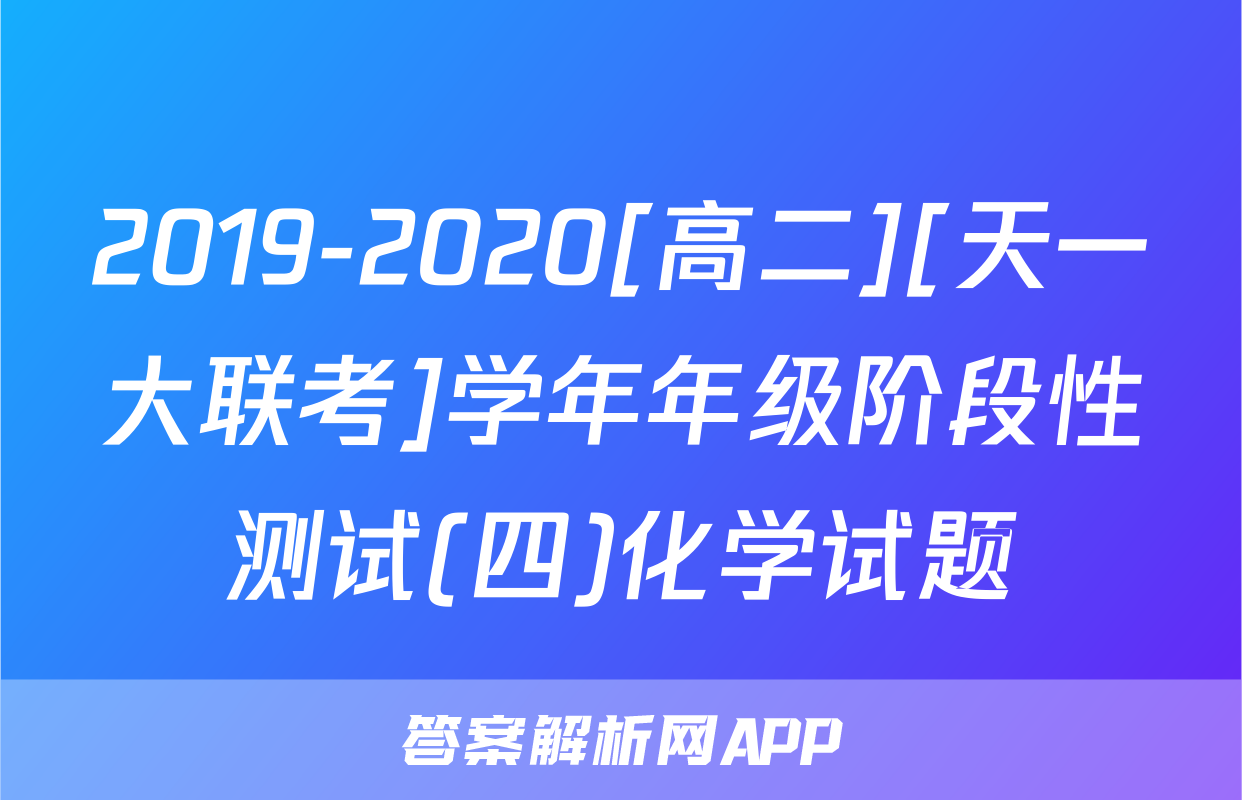 2019-2020[高二][天一大联考]学年年级阶段性测试(四)化学试题