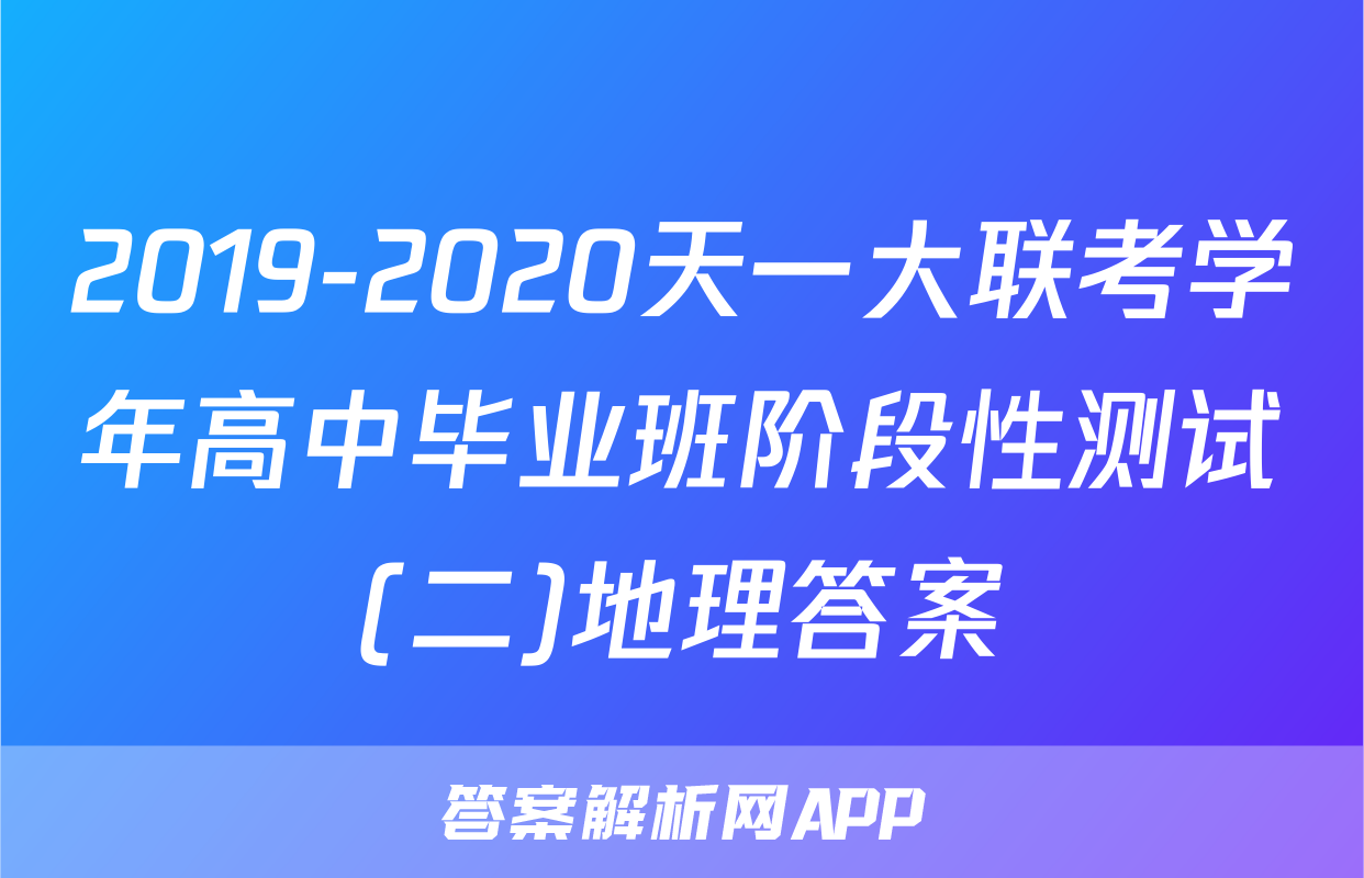2019-2020天一大联考学年高中毕业班阶段性测试(二)地理答案