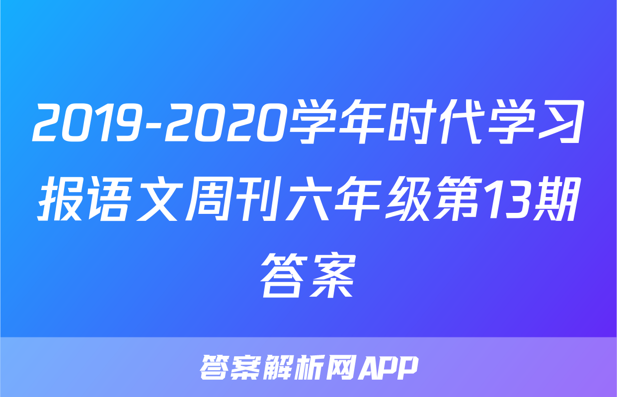 2019-2020学年时代学习报语文周刊六年级第13期答案