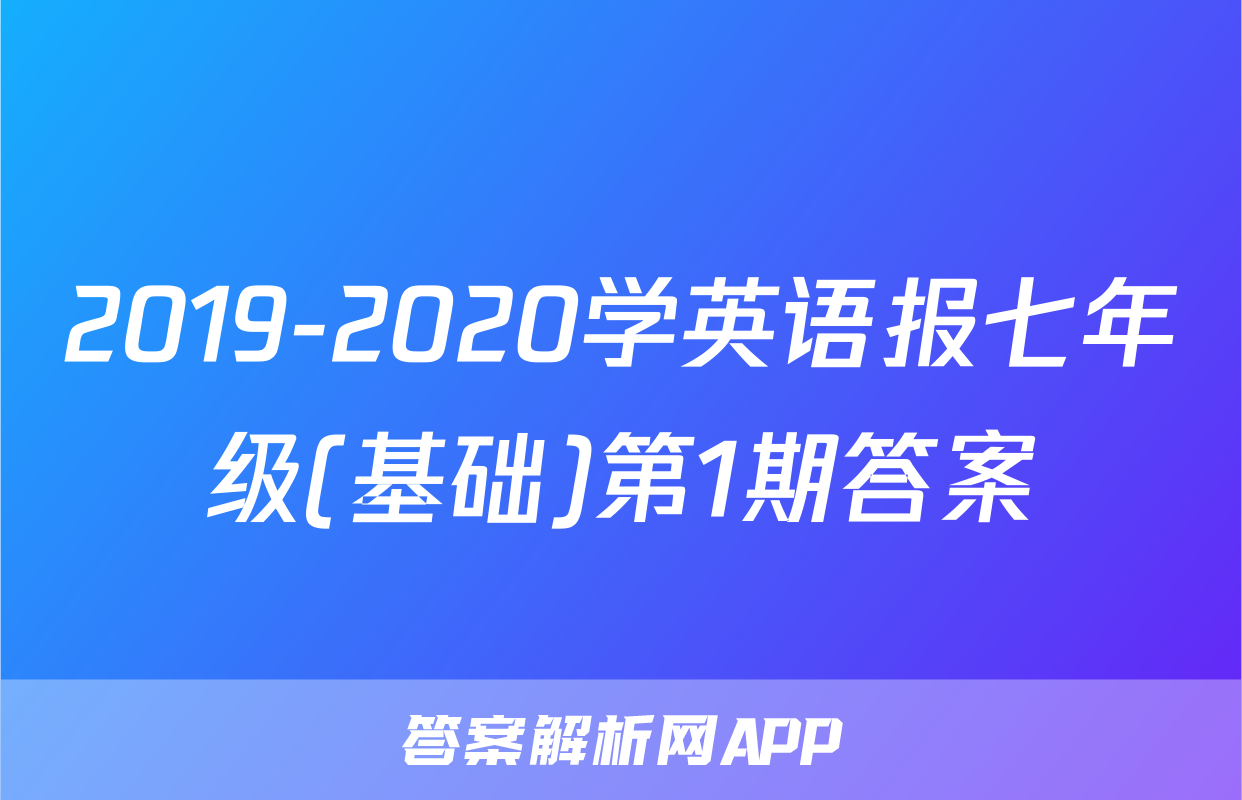 2019-2020学英语报七年级(基础)第1期答案