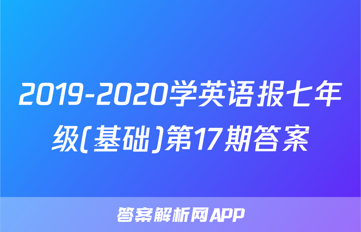 2019-2020学英语报七年级(基础)第17期答案