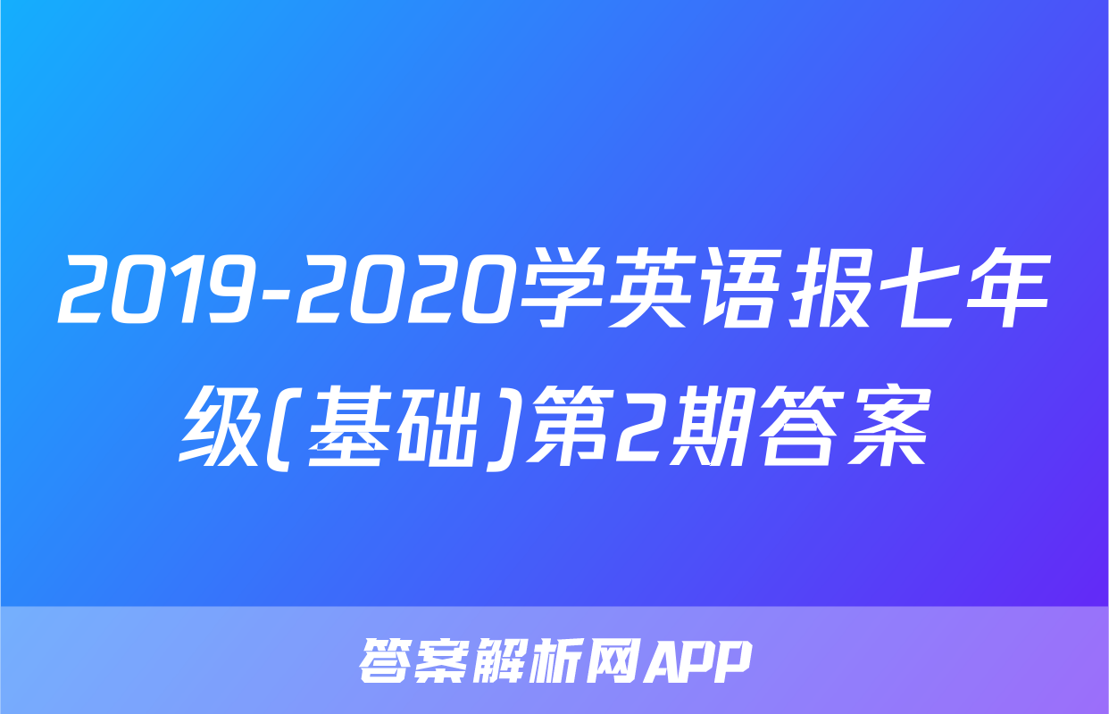 2019-2020学英语报七年级(基础)第2期答案