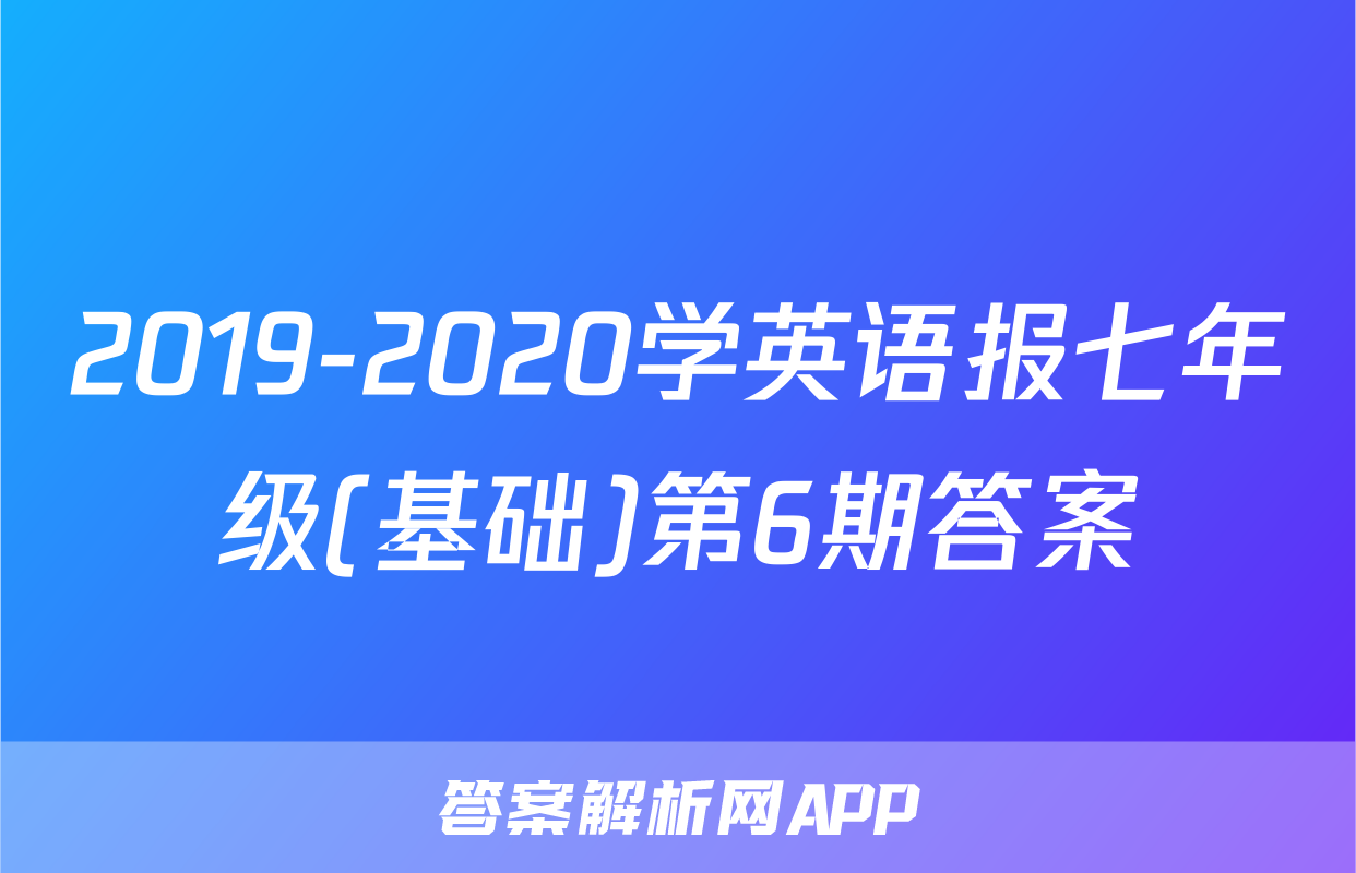 2019-2020学英语报七年级(基础)第6期答案