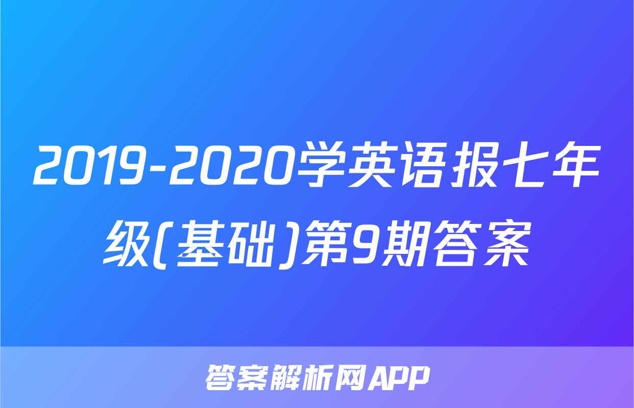 2019-2020学英语报七年级(基础)第9期答案